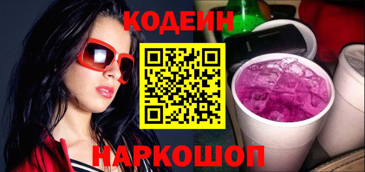 Codein напиток Lean (лин)  Вход с VPN  где найти   Унеча 